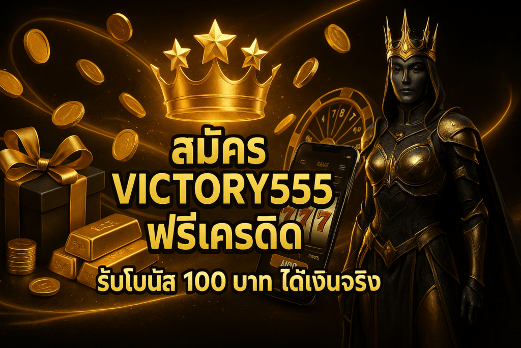 สมัคร victory555 ฟรีเครดิต