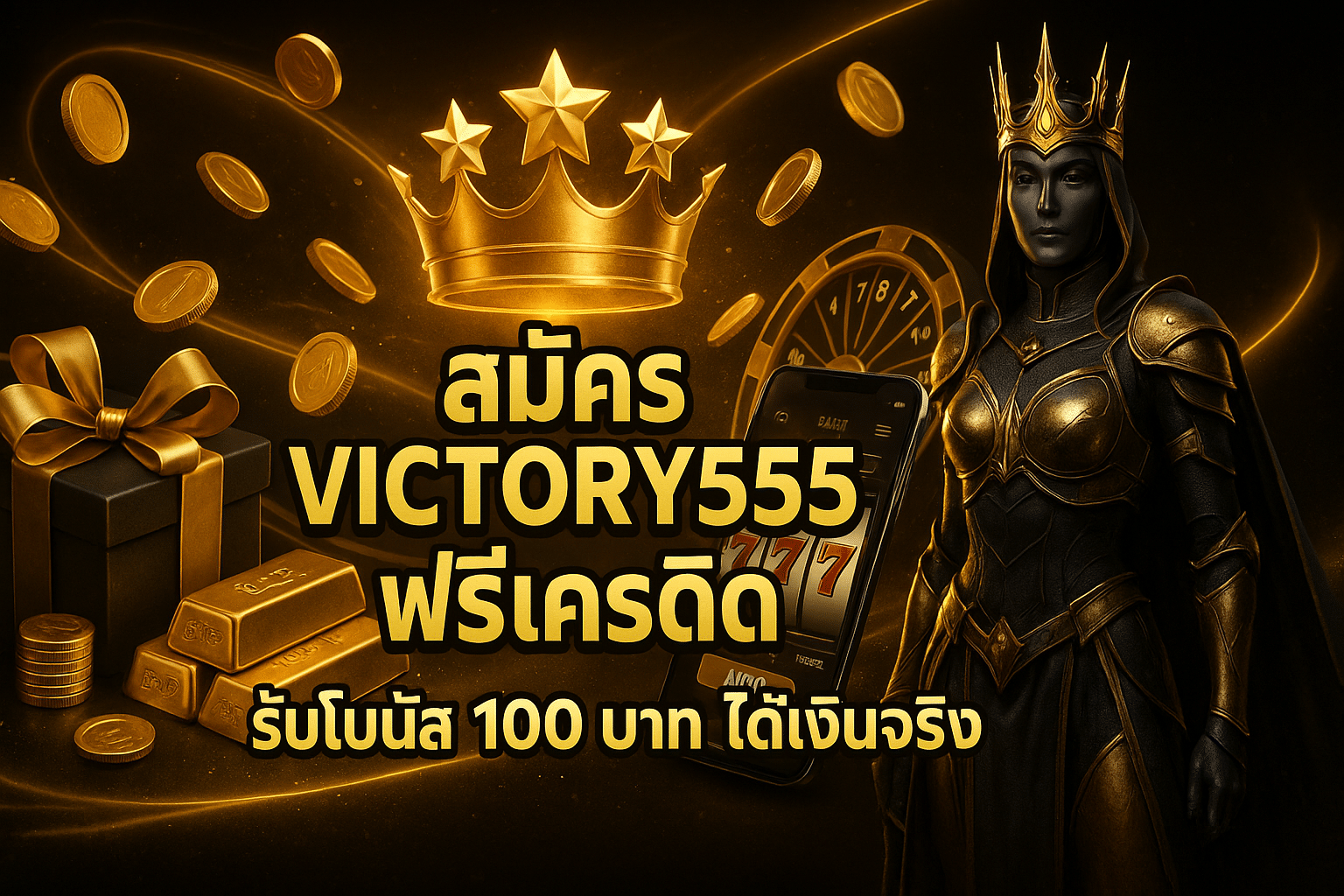 สมัคร victory555 ฟรีเครดิต