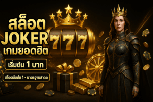 สล็อต joker เกมยอดฮิต