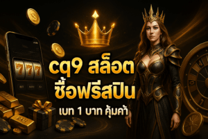 cq9 สล็อต ซื้อฟรีสปิน