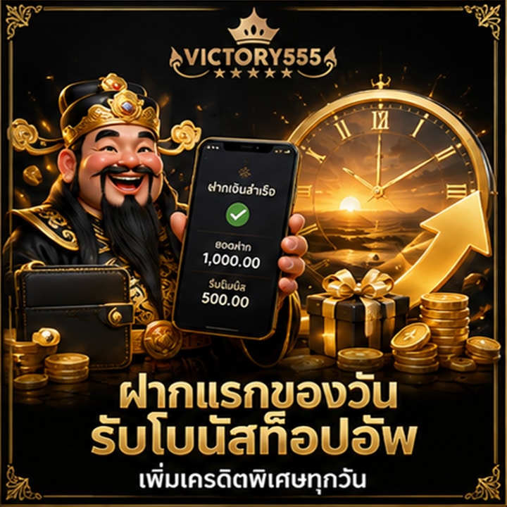 ฝากแรกของวัน มอบโบนัสท็อปอัพ