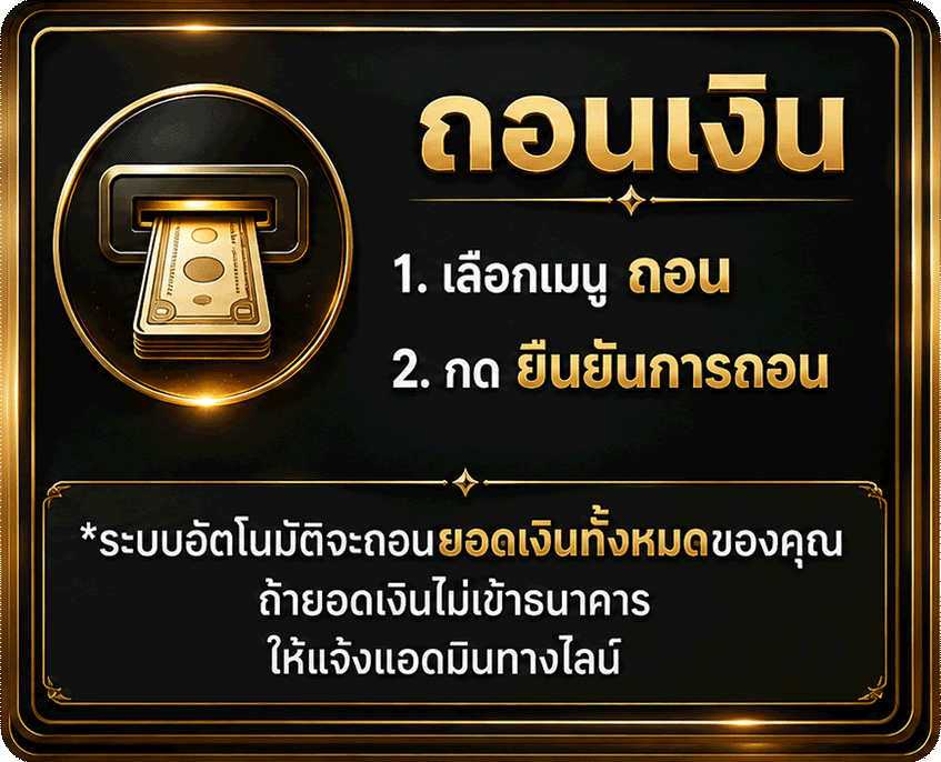 ถอนเงิน