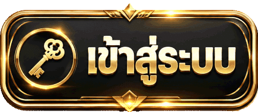 เข้าสู่ระบบ