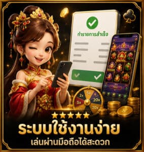 ระบบใช้งานง่าย