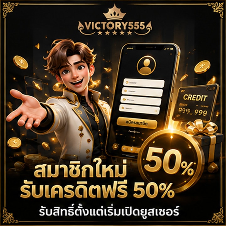 สมาชิกใหม่รับเครดิตฟรี 50%