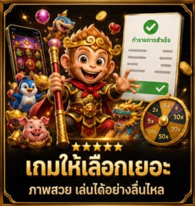 มีเกมให้เลือกเยอะ