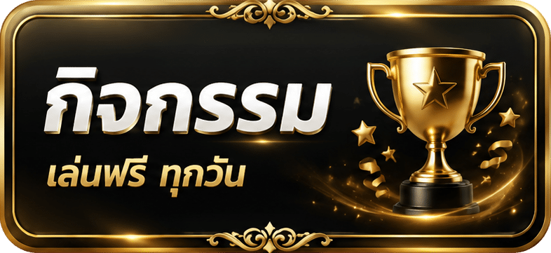 กิจกรรม เล่นฟรี ทุกวัน
