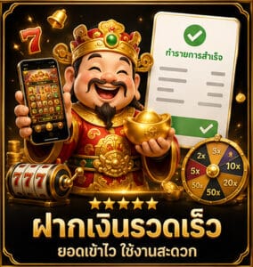 ฝาเงินรวดเร็ว