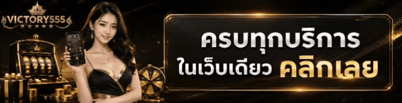 ครบทุกบริการ