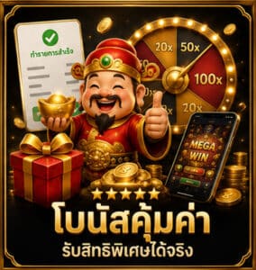 โบนัสคุ้มค่า