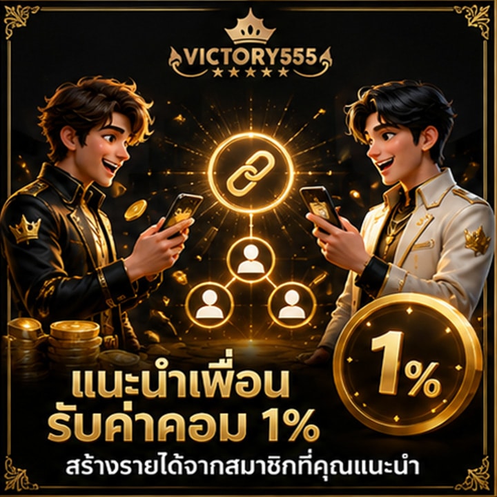 โปรแนะนำเพื่อนรับค่าคอมไปเลย 1 %