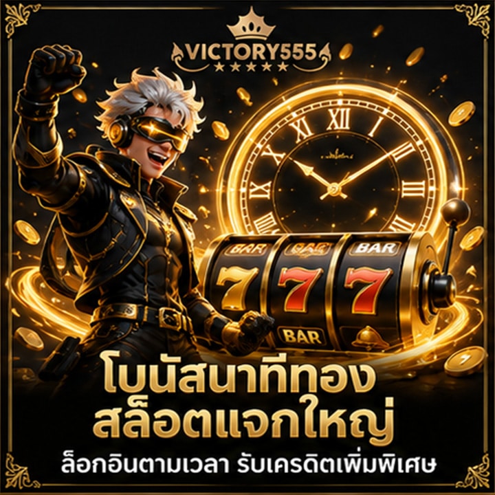โบนัสช่วงเวลานาทีทองสล็อตแจกใหญ่