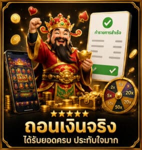 ถอนเงินได้จริง