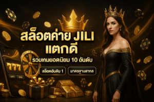 สล็อตค่าย jili แตกดี