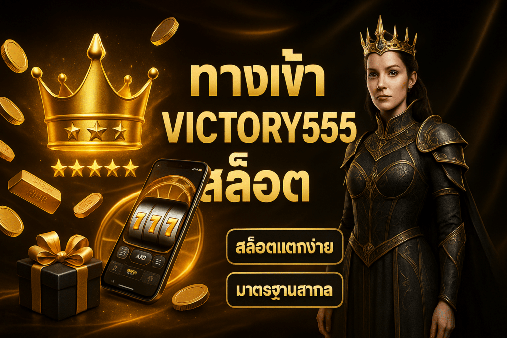 ทางเข้า victory555 สล็อต