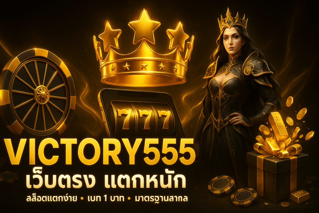 victory555 เว็บตรง แตกหนัก