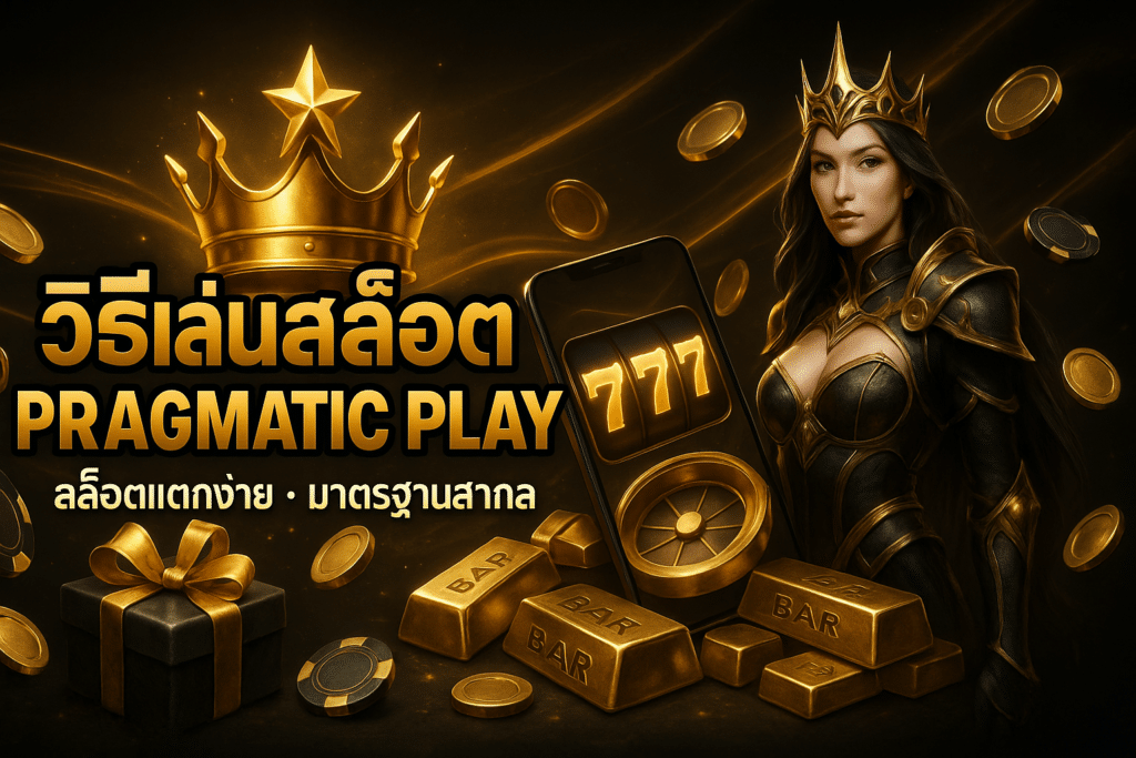วิธีเล่นสล็อต pragmatic play