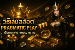 วิธีเล่นสล็อต pragmatic play
