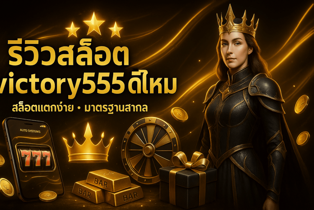 รีวิวสล็อต victory555 ดีไหม